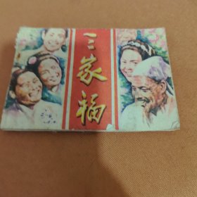 连环画 三家福