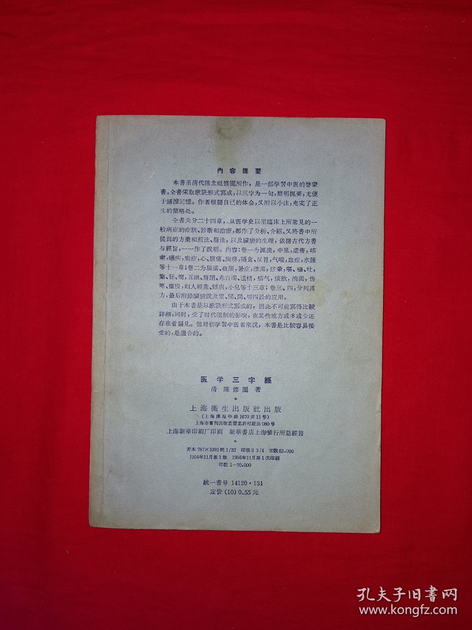 经典老版丨医学三字经（全一册）清代名医陈修园传世经典！1956年初版，存世量稀少！