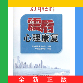 震后心理康复/应急科普丛书