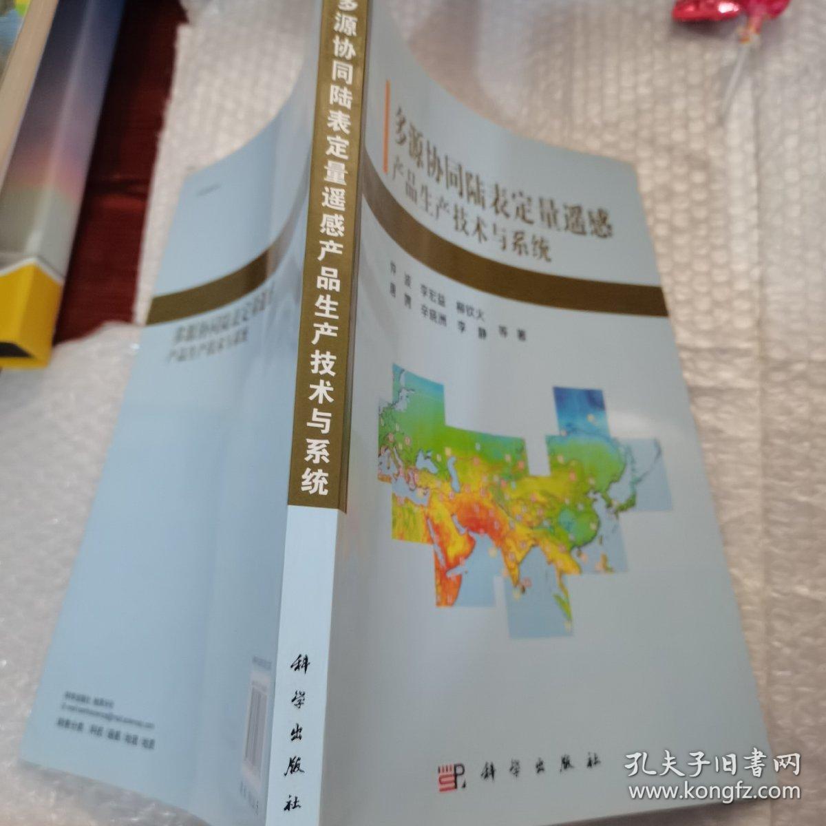 多源协同陆表定量遥感产品生产技术与系统