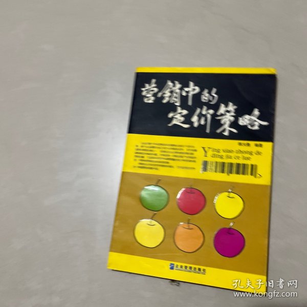 营销中的定价策略