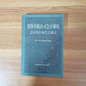 股份有限公司会计制度:会计科目和会计报表