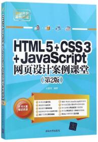 HTML5+CSS3+JavaScript网页设计案例课堂（第2版）（配光盘）（网站开发案例课堂）