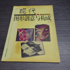 现代图形创意与构成——美术技法教程丛书