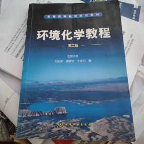环境化学教程（第2版）