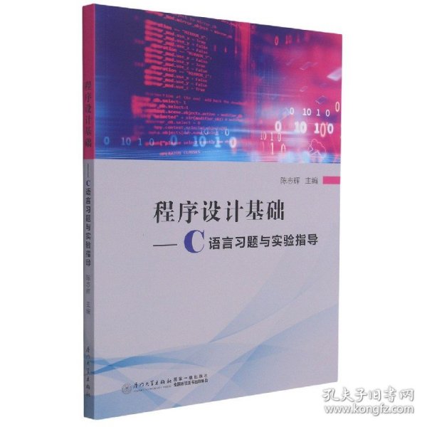 程序设计基础——C语言习题与实验指导