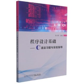 程序设计基础——C语言习题与实验指导