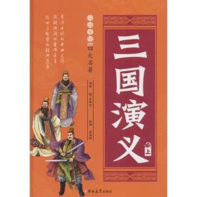 白话美绘四大名著《三国演义》 古典启蒙 (明)罗贯中  新华正版