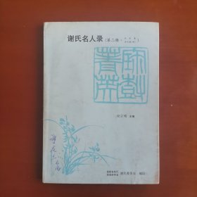 谢氏名人录（第二辑）