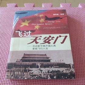 飞过天安门：寻访新中国开国大典受阅飞行人员