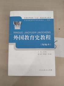 外国教育史教程