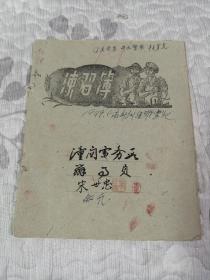 1951年建国初期自传材料一本