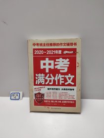 2017-2018年度中考满分作文/中考班主任推荐的作文辅导书