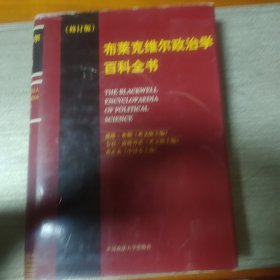 布莱克维尔政治学百科全书