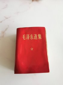 毛泽东选集 一卷本 64开