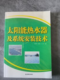 太阳能热水器及系统安装技术
