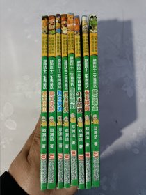 郑渊洁十二生肖童话 8册合售