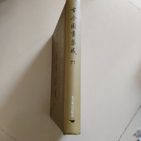 古今图书集成：第77册：方舆汇编职方典 ：延平府部、汀州府部、兴化府部..