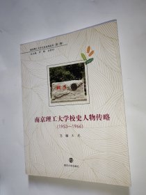 南京理工大学校史人物传略（1953＿1966）