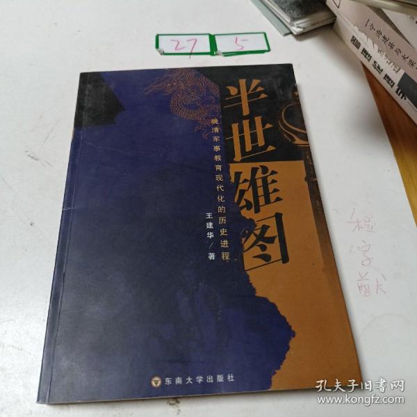 半世雄图：晚清军事教育现代化的历史进程