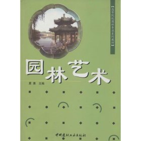 【二手正版】 园林艺术(1-5)/高等院校园林专业系列教材 夏惠 中国建材工业出版社 9787802272675