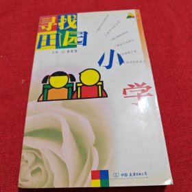 寻找田园小学