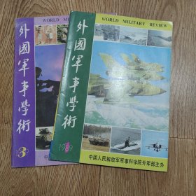 《外国军事学术》1989年1.3期