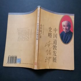 中国道教发展史略