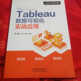 tableau数据可视化实战应用