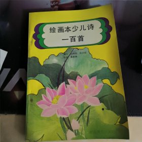 绘画本少儿诗一百首