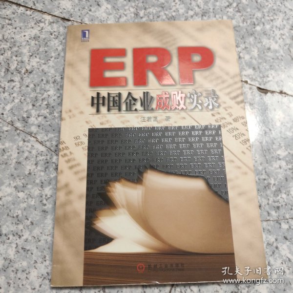 ERP中国企业成败实录