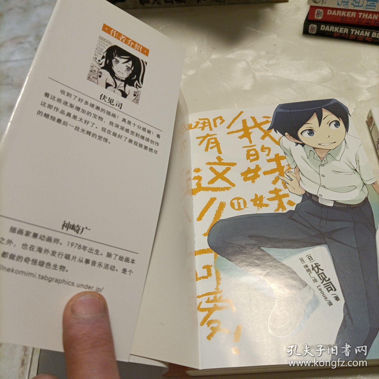 我的妹妹哪有这么可爱！ 11（湖南美术） ，5（内蒙古少年儿童出版社） ——共二册不同版