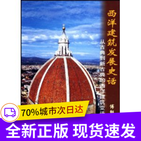 西洋建筑发展史话——从古典到新古典的西洋建筑变迁