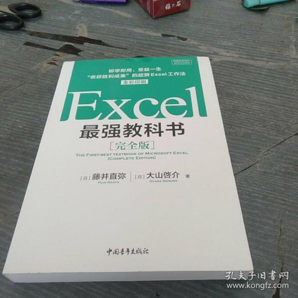 Excel最强教科书【完全版】——即学即用、受益一生：“收获胜利成果”的超赞Excel工作法（全彩印刷）