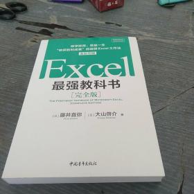 Excel最强教科书【完全版】——即学即用、受益一生：“收获胜利成果”的超赞Excel工作法（全彩印刷）