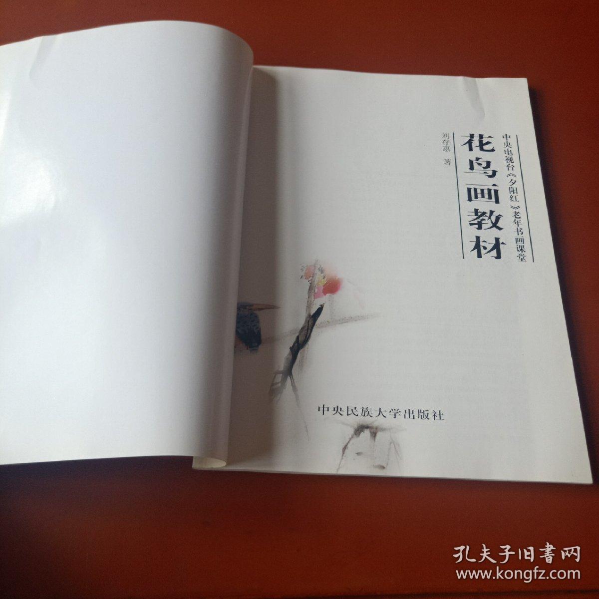 中央电视台夕阳红老年书画课堂 花鸟画教材