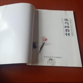 中央电视台夕阳红老年书画课堂 花鸟画教材