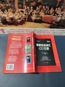 精通英语词汇100主题：—新东方大愚英语学习丛书