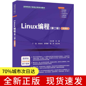 Linux编程（第二版）（微课版）