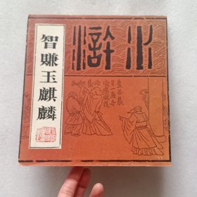 智赚玉麒麟:【《水浒》连环画卷二十七(大缺本)】