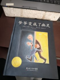 爷爷变成了幽灵：海豚绘本花园系列