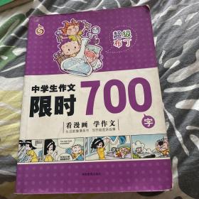 中学生作文限时700字