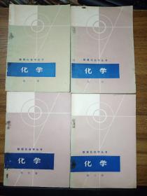 数理化自学丛书【代数第1、3、4册 ；化学第1、2、3、4册；物理第1、2、3、4册； 平面几何1、2册；三角、立体几何、平面解析几何  共16册合售 缺少代数2册】