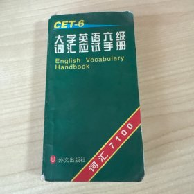 大学英语六级词汇应试手册