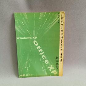 《计算机文化基础(Windows XP与 Office XP)》教学参考