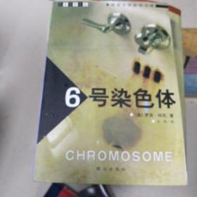 6号染色体