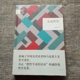 国民阅读经典：大众哲学（精装）未拆塑封