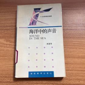 科学家谈物理：海洋中的声音