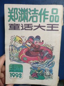 童话大王郑渊洁童话1993年第1-12期 缺第3期