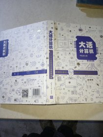 大话计算机：计算机系统底层架构原理极限剖析